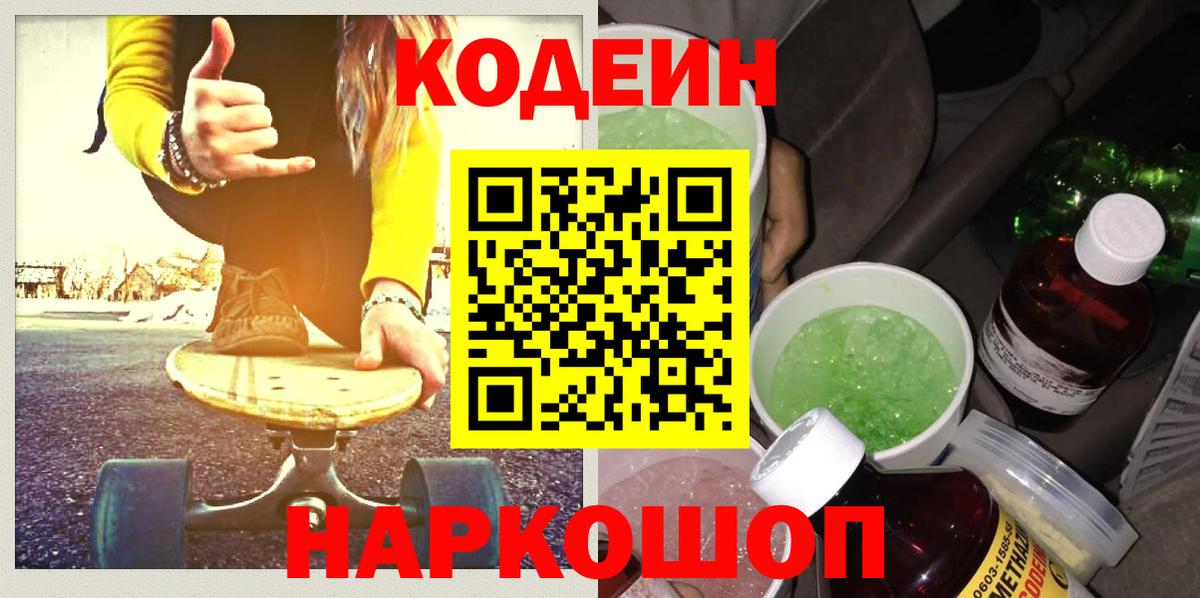Codein напиток Lean (лин)  Вход с VPN  Нарткала 